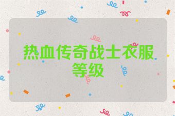 热血传奇战士衣服等级