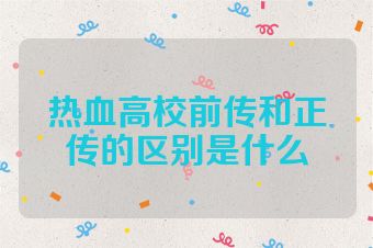 热血高校前传和正传的区别是什么