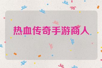 热血传奇手游商人