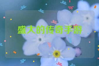 盛大的传奇手游