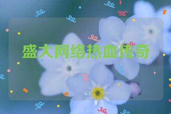 盛大网络热血传奇
