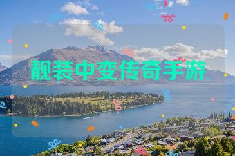 靓装中变传奇手游