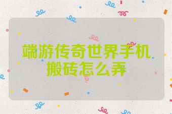 端游传奇世界手机搬砖怎么弄