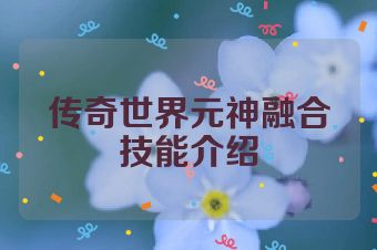 传奇世界元神融合技能介绍