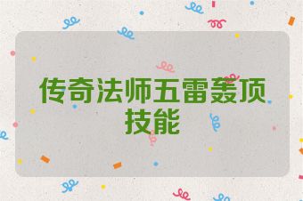传奇法师五雷轰顶技能