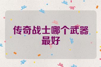 传奇战士哪个武器最好