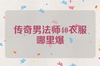 传奇男法师40衣服哪里爆