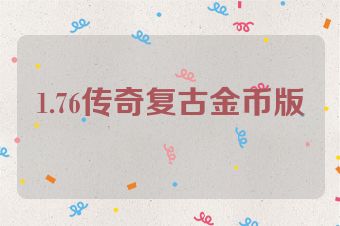 1.76传奇复古金币版