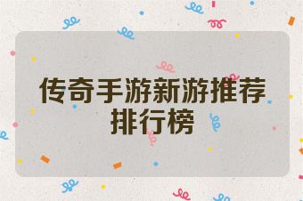 传奇手游新游推荐排行榜