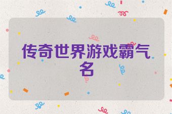 传奇世界游戏霸气名