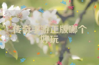 传奇手游正版哪个好玩