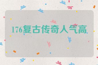 176复古传奇人气高