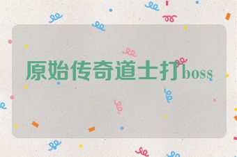 原始传奇道士打boss