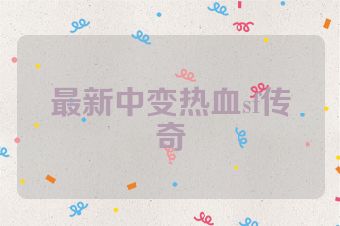 最新中变热血sf传奇