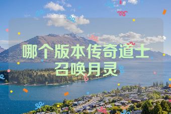 哪个版本传奇道士召唤月灵
