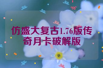 仿盛大复古1.76版传奇月卡破解版