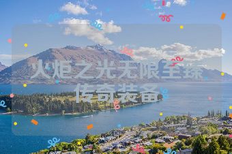 火炬之光无限至臻传奇装备