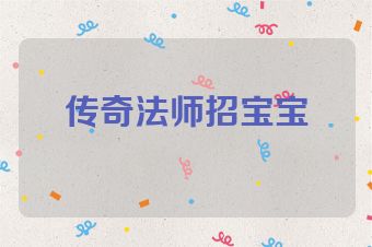 传奇法师招宝宝