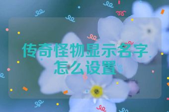 传奇怪物显示名字怎么设置