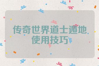 传奇世界道士遁地使用技巧