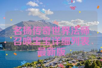 名扬传奇世界法师召唤宝宝详细列表最新版