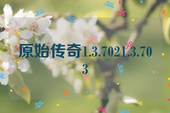 原始传奇1.3.7021.3.703