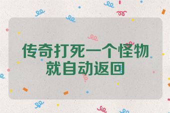 传奇打死一个怪物就自动返回