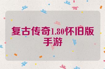 复古传奇1.80怀旧版手游