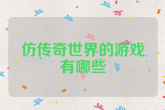 仿传奇世界的游戏有哪些