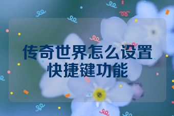 传奇世界怎么设置快捷键功能