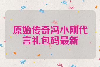 原始传奇冯小刚代言礼包码最新