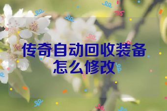 传奇自动回收装备怎么修改