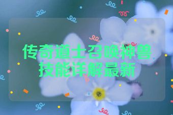 传奇道士召唤神兽技能详解最新
