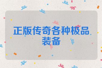 正版传奇各种极品装备