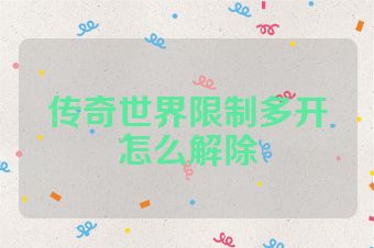 传奇世界限制多开怎么解除