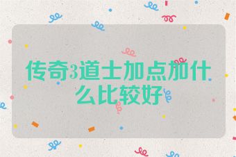 传奇3道士加点加什么比较好