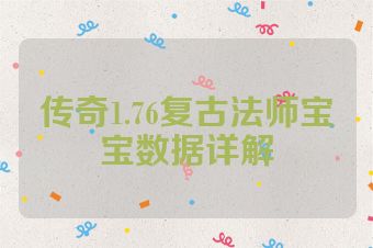 传奇1.76复古法师宝宝数据详解