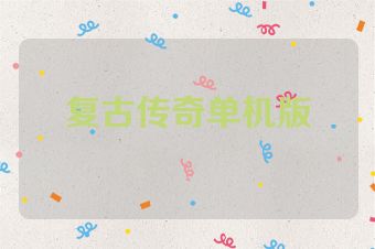 复古传奇单机版