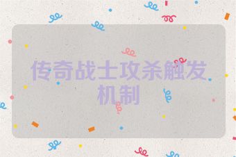 传奇战士攻杀触发机制