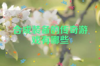 合成装备的传奇游戏有哪些