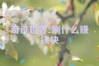 奇迹世界2刷什么赚钱快