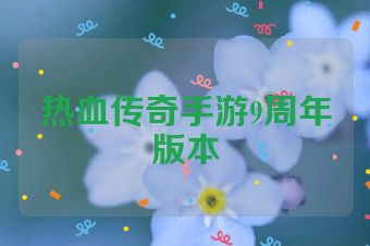 热血传奇手游9周年版本