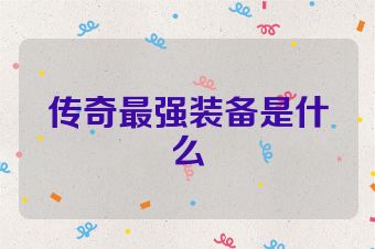传奇最强装备是什么