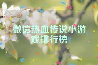 微信热血传说小游戏排行榜