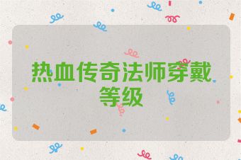 热血传奇法师穿戴等级