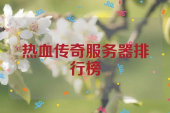 热血传奇服务器排行榜