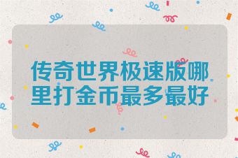 传奇世界极速版哪里打金币最多最好