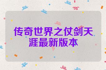 传奇世界之仗剑天涯最新版本