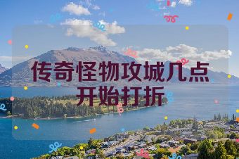 传奇怪物攻城几点开始打折