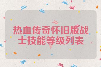 热血传奇怀旧版战士技能等级列表